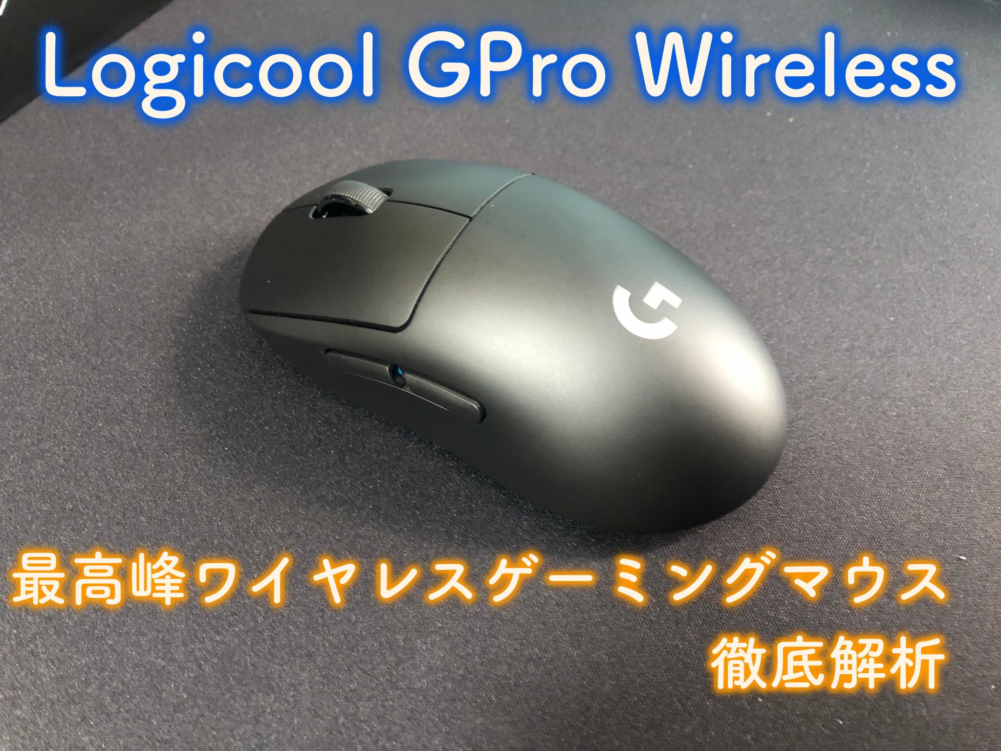 【レビュー】超軽量ワイヤレスマウスLogicool G Pro Wirelessを徹底解析【G-PPD-002WLr】 | ゲーム実況メディア