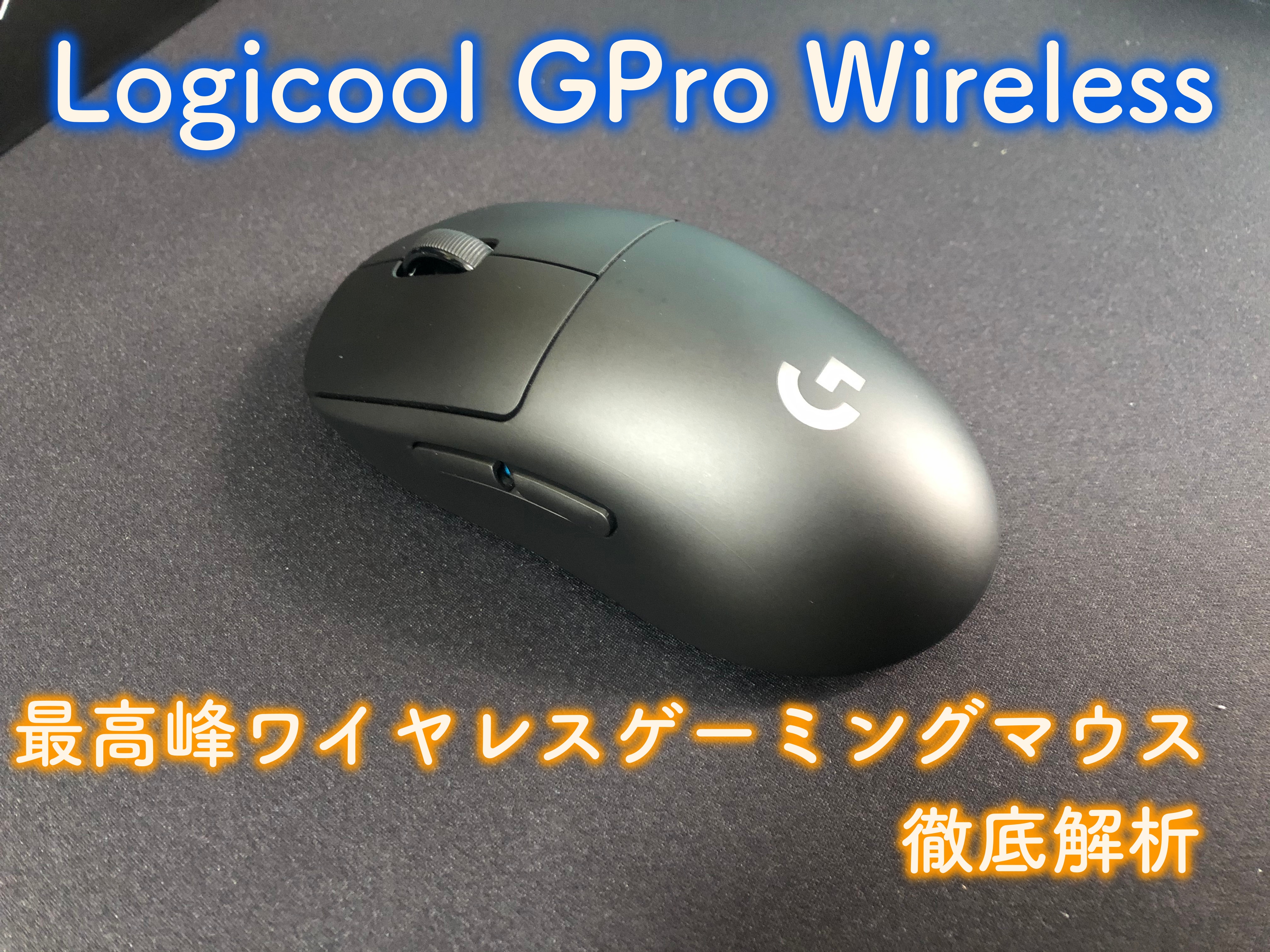 レビュー】超軽量ワイヤレスマウスLogicool G Pro Wirelessを徹底解析 
